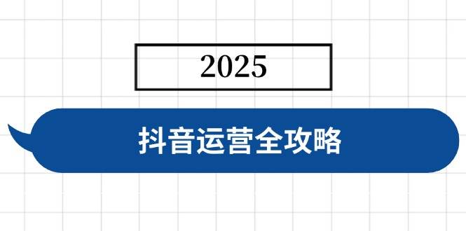 （14548期）抖音运营全攻略，涵盖账号搭建、人设塑造、投流等，快速起号，实现变现-三石资源库