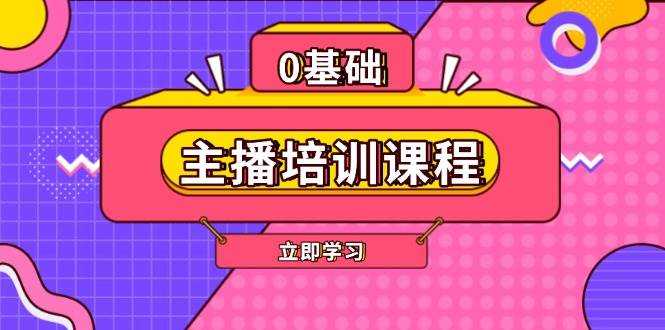 （13956期）主播培训课程：AI起号、直播思维、主播培训、直播话术、付费投流、剪辑等-三石资源库