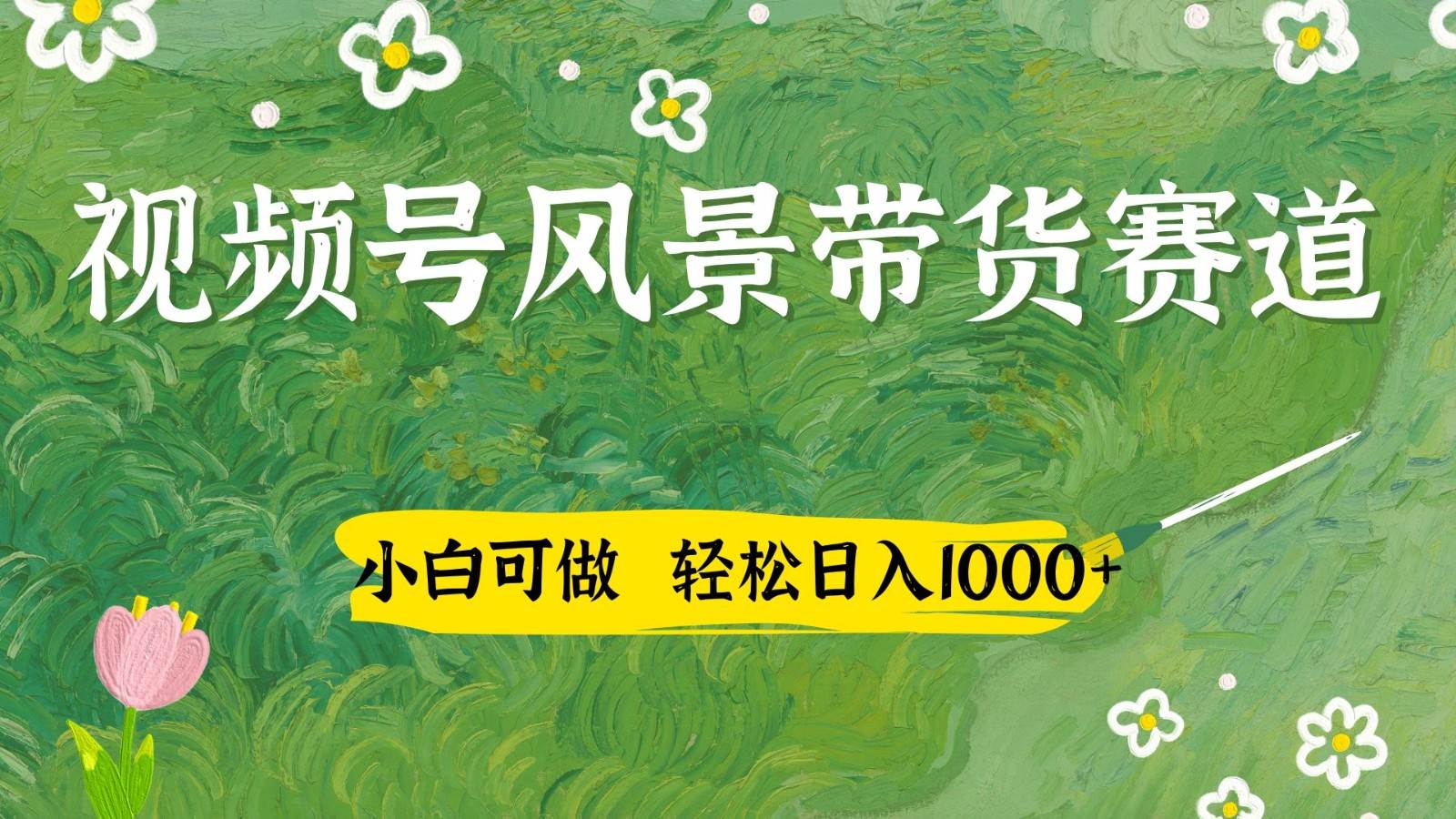 视频号AI风景加国学文案带货赛道，小白可做，轻松日入四位数-三石淘金网