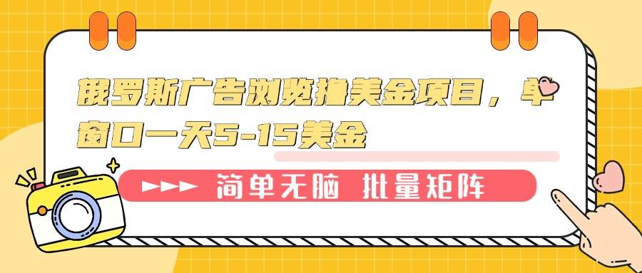 （13929期）俄罗斯广告浏览撸美金项目，单窗口一天5-15美金-三石资源库