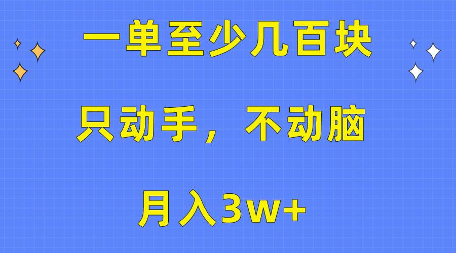 （10356期）一单至少几百块，只动手不动脑，月入3w+。看完就能上手，保姆级教程-三石资源库