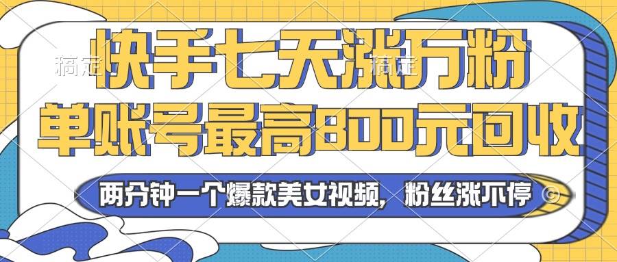 （13158期）2024年快手七天涨万粉，但账号最高800元回收。两分钟一个爆款美女视频-三石资源库