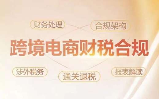 跨境老板财税合规特训营，规避财税风险、提升企业利润-三石淘金网
