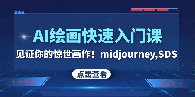 （7951期）AI绘画快速入门课！见证你的惊世画作！midjourney,SDS（26节视频课）-三石资源库