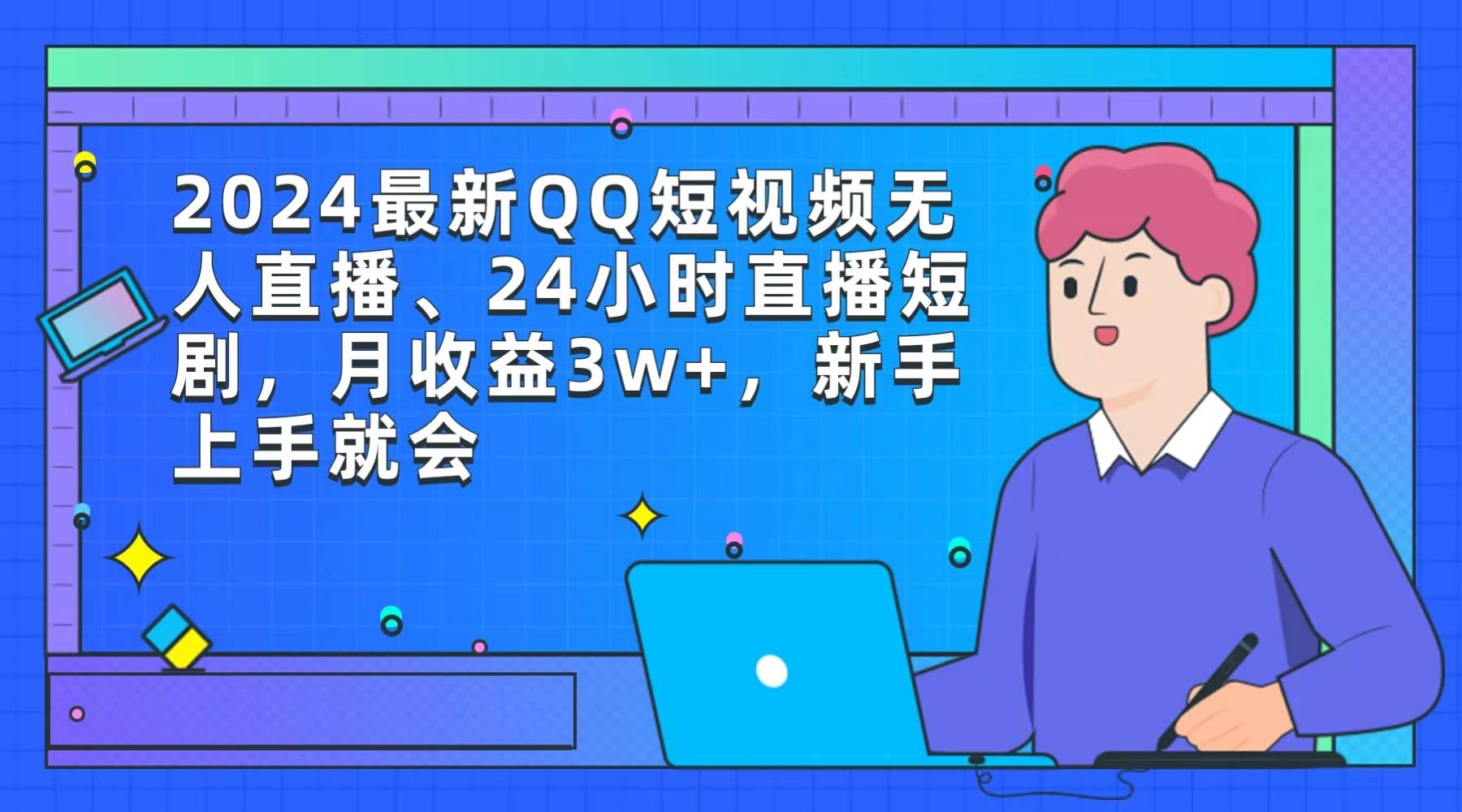 （9378期）2024最新QQ短视频无人直播、24小时直播短剧，月收益3w+，新手上手就会-三石资源库
