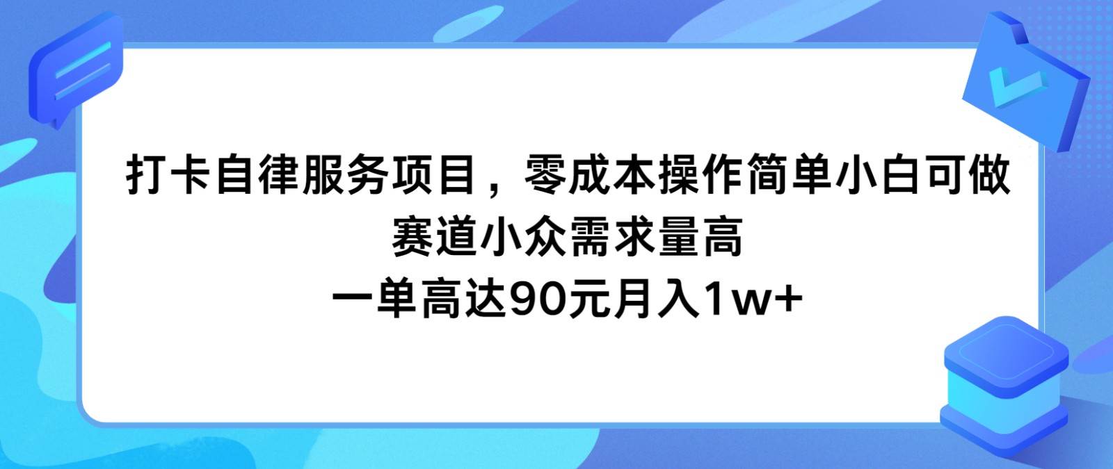 打卡自律服务项目，零成本操作简单小白可做，赛道小众需求量高，一单高达90元月入1w+-三石资源库