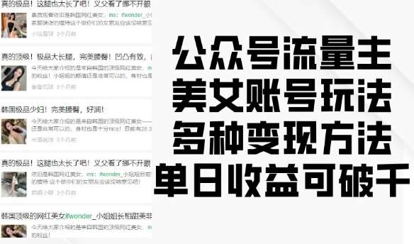 公众号流量主美女账号玩法，多种变现方法，单日收益可破千-三石资源库