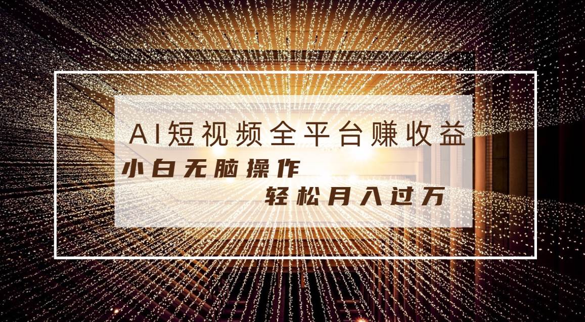 （8550期）每天半小时轻松月入过万，适合任意人群，小白无脑操作，AI条条原创视频-三石资源库