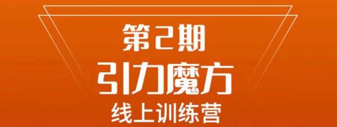 南掌柜·引力魔方拉爆流量班，7天打通你开引力魔方的任督二脉-三石资源库