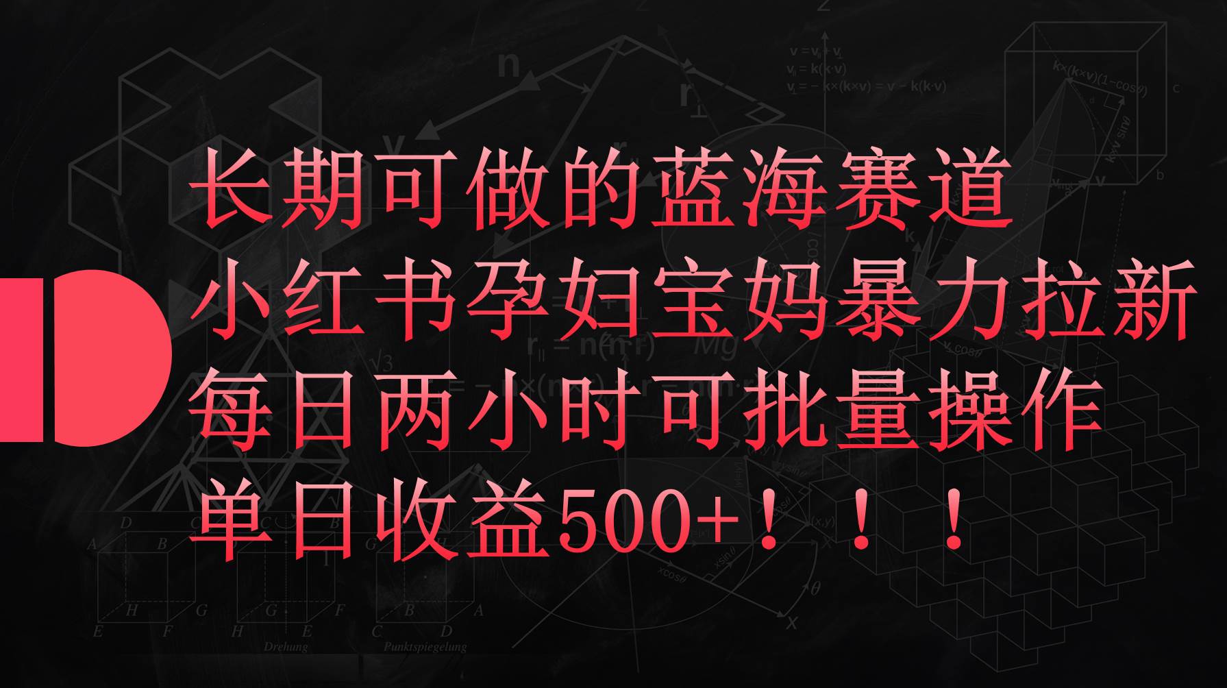 （9952期）小红书孕妇宝妈暴力拉新玩法，每日两小时，单日收益500+-三石淘金网