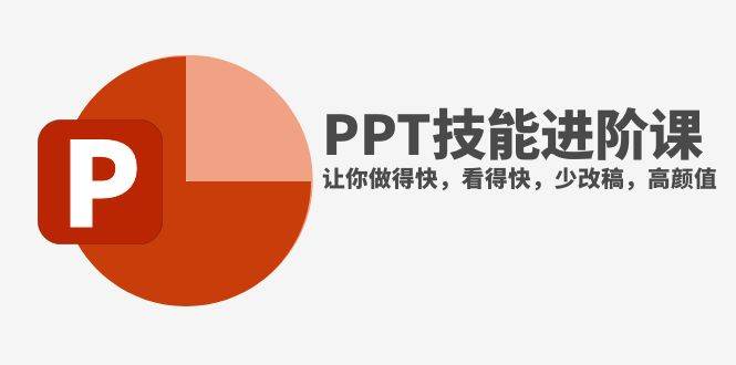 （7849期）抖音头部PPT博主教你如何进阶PPT技能，让你做得快，看得快，少改稿，高颜值-三石资源库