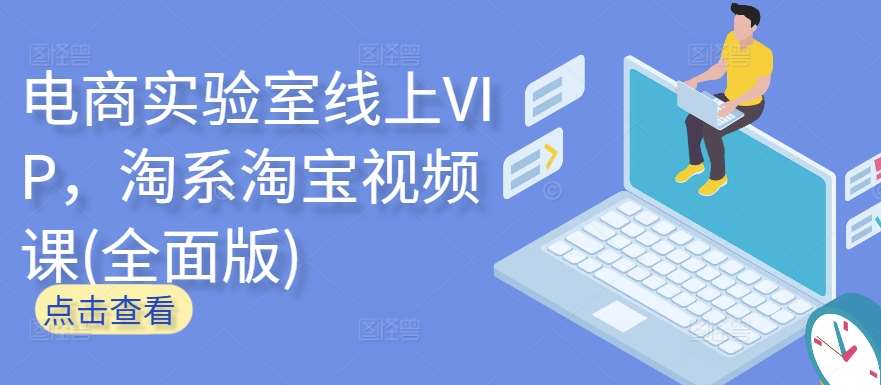 电商实验室线上VIP，淘系淘宝视频课(全面版)-三石资源库