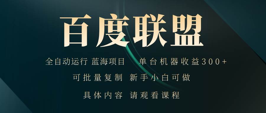 （13181期）百度联盟自动运行 运行稳定  单机300+-三石资源库