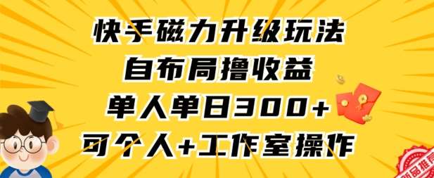 快手磁力升级玩法,自布局撸收益,单人单日300+,个人工作室均可操作【揭秘】-三石资源库