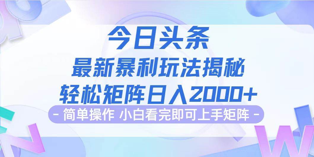 （12584期）今日头条最新暴利掘金玩法揭秘，动手不动脑，简单易上手。轻松矩阵实现...-三石资源库