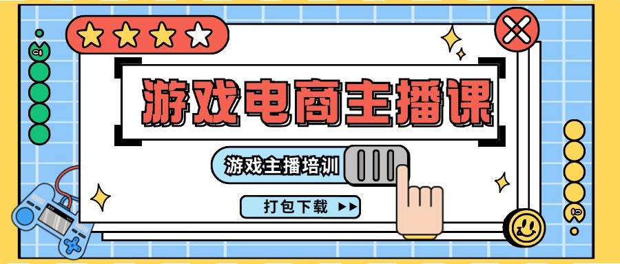 0基础入门游戏电商主播课程：游戏主播培训打包下载（23节）-三石淘金网