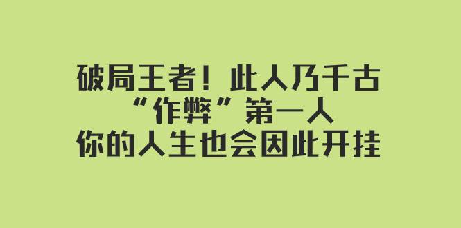 某付费文章：破局王者！此人乃千古“作弊”第一人，你的人生也会因此开挂-三石资源库