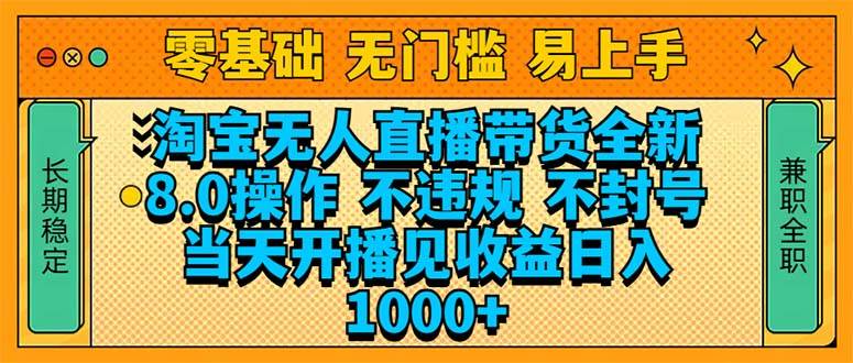 （14000期）淘宝无人直播带货全新技术8.0操作，不违规，不封号，当天开播见收益，…-三石资源库