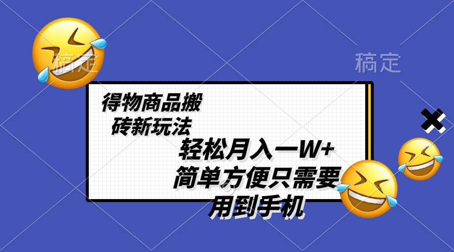 (8360期)轻松月入一W+,得物商品搬砖新玩法,简单方便 一部手机即可 不需要剪辑制作-三石资源库