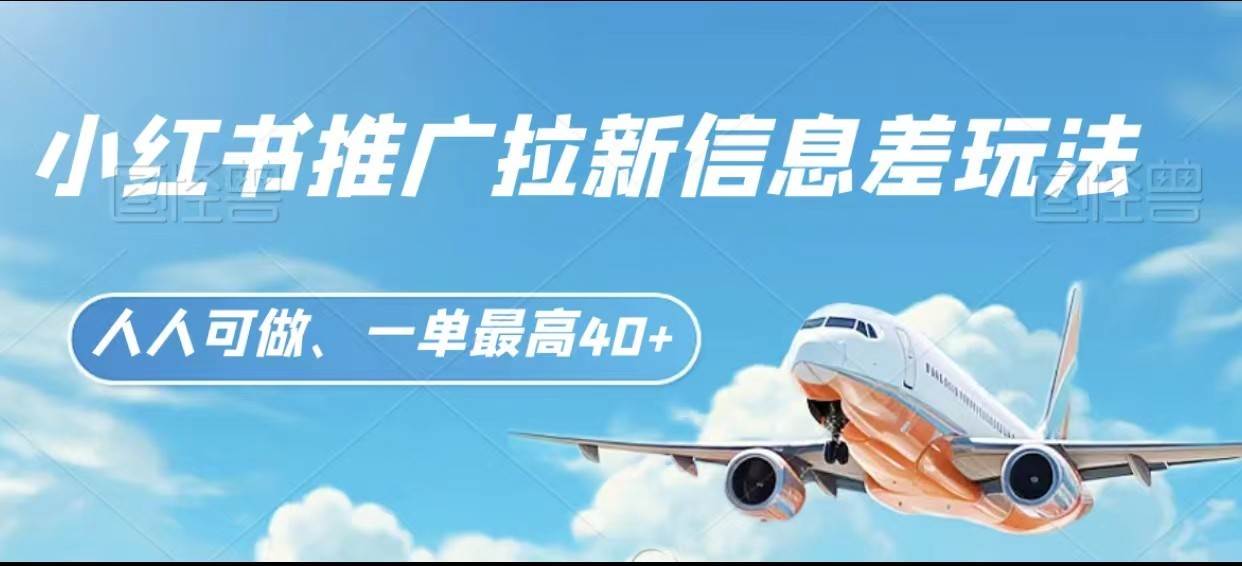 小红书推广拉新信息差项目玩法、人人可做，一单最高40+-三石资源库