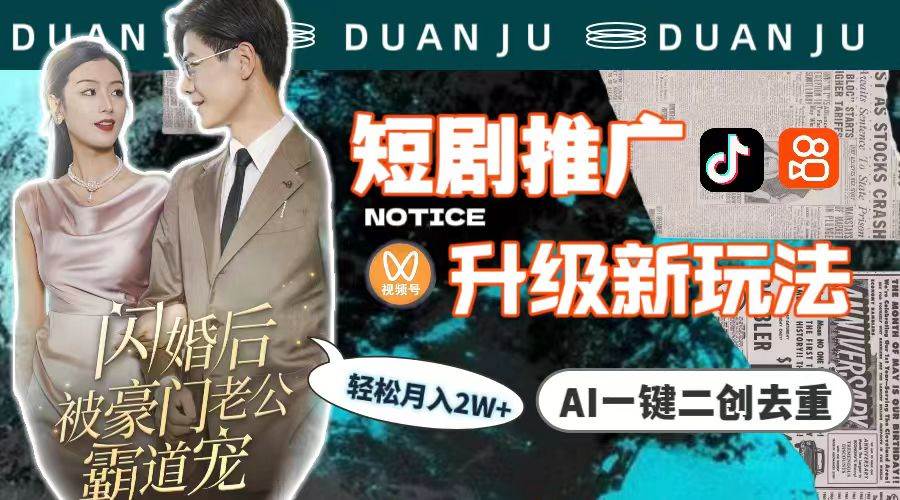 （9620期）短剧推广升级新玩法，AI一键二创去重，轻松月入2w+（教程+素材）-三石资源库