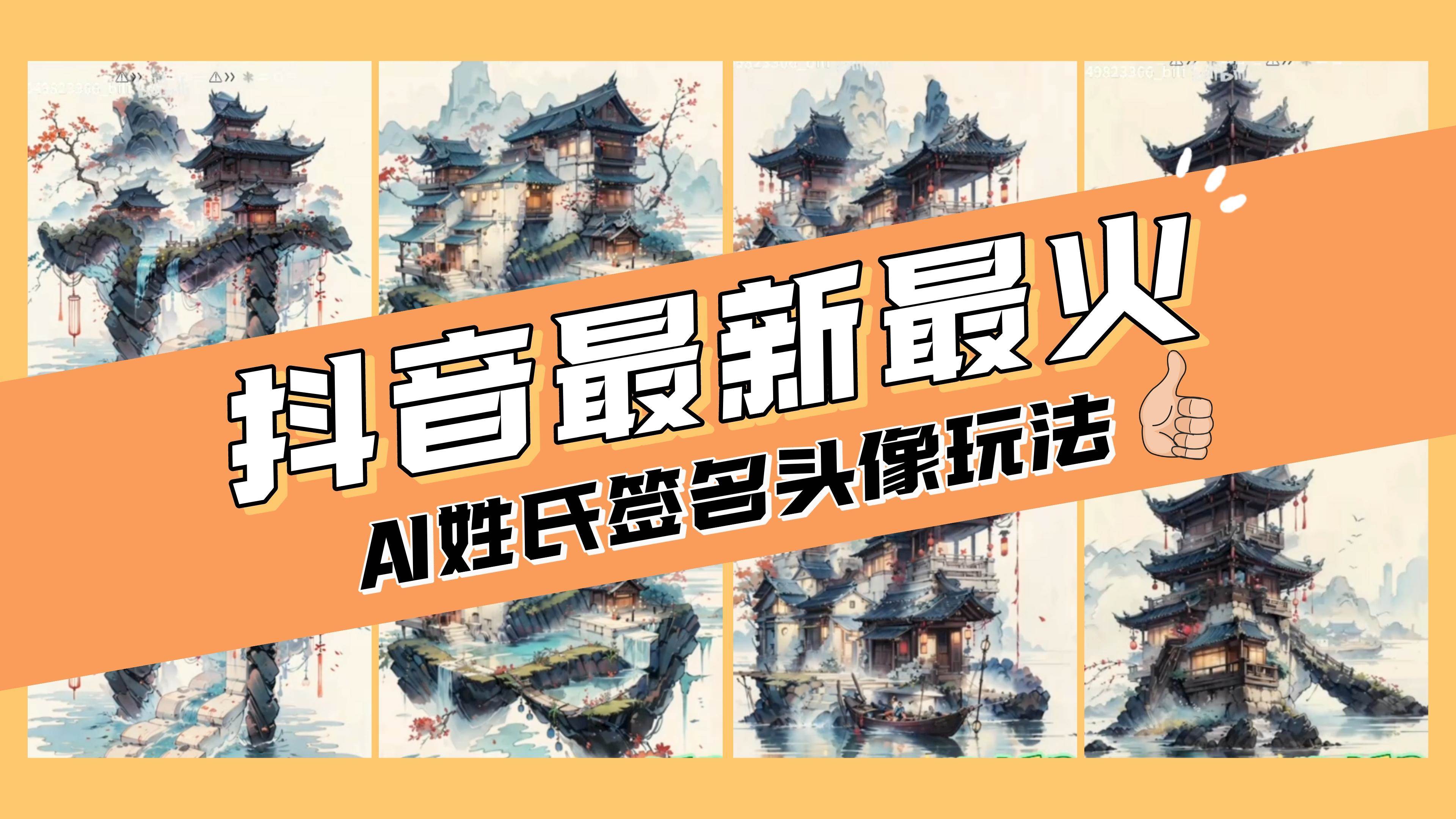 （8375期）AI姓氏签名头像定制，简单易操作，日入200-500+-三石资源库