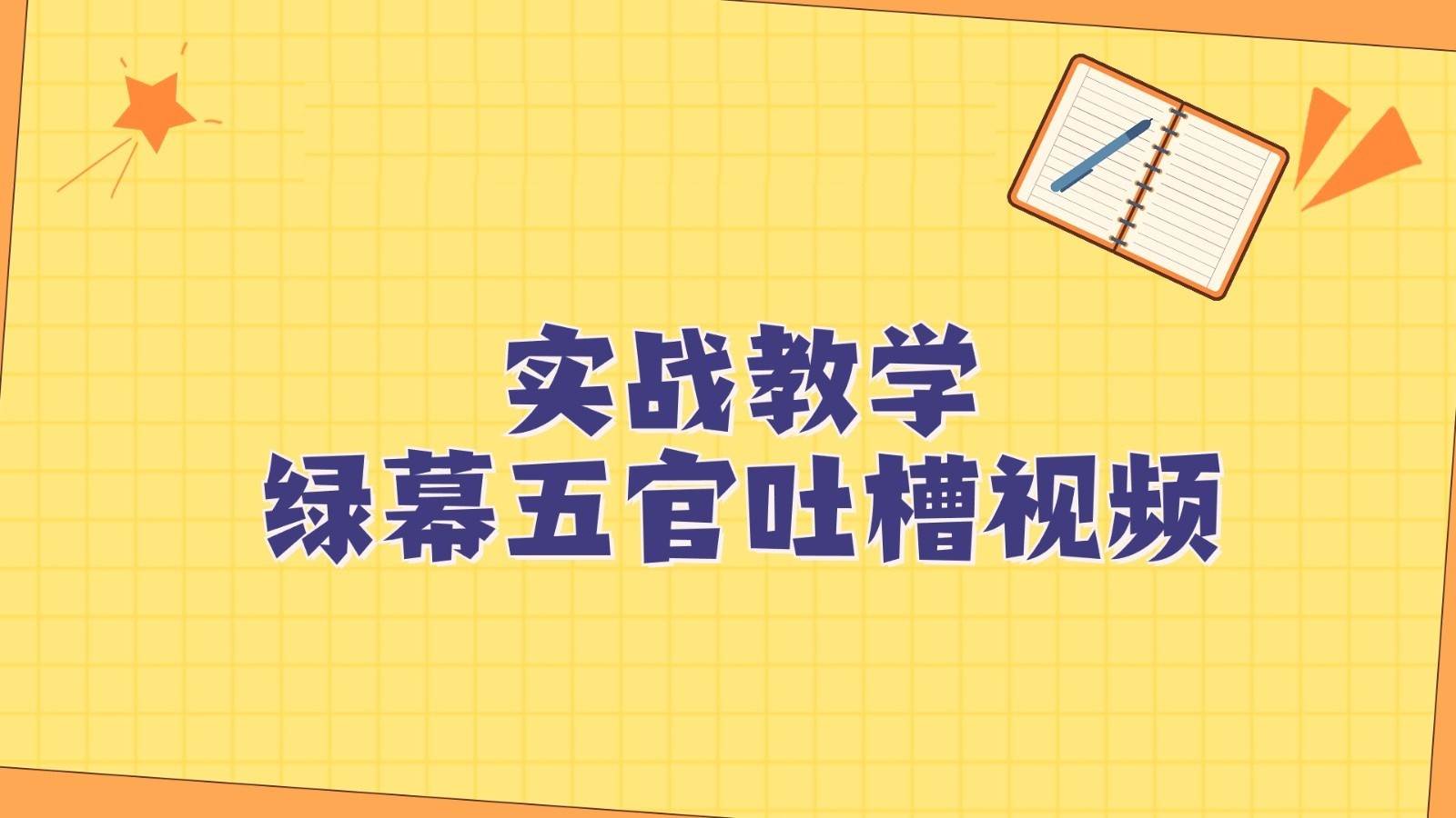 绿幕五官第一人称吐槽搞笑视频制作方法，简单快速，视频易爆！-三石淘金网