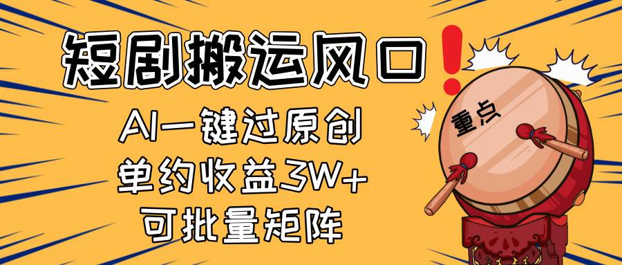 （14282期）2025短剧搬运风口！复制粘贴AI一键过原创，单月收益3W+，新手可矩阵放…-三石资源库