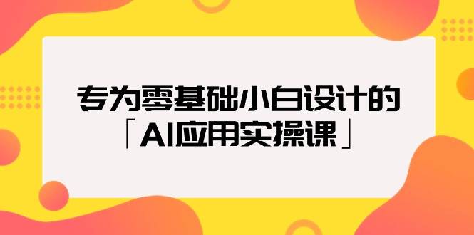 （9578期）专为零基础小白设计的「AI应用实操课」-三石资源库