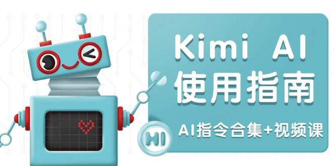 （14075期）Kimi AI使用指南：涵盖多领域指令，全面升级创作效率 (AI指令合集+视频课)-三石资源库