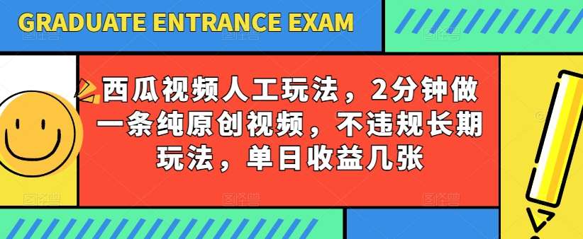 西瓜视频写字玩法,2分钟做一条纯原创视频,不违规长期玩法,单日收益几张-三石资源库