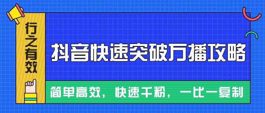 摸着石头过河整理出来的抖音快速突破万播攻略，简单高效，快速千粉！-三石资源库