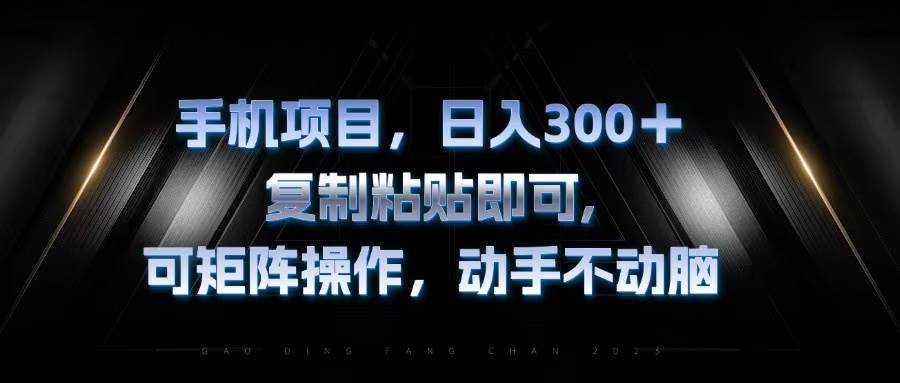 （13084期）手机项目，日入300+，复制黏贴即可，可矩阵操作，动手不动脑-三石资源库