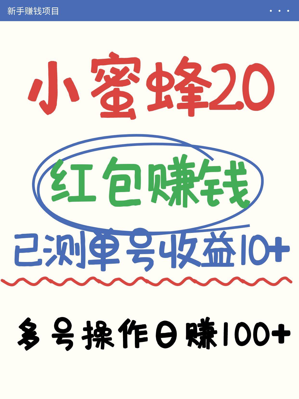 小蜜蜂赚钱项目2.0领红包单号日收益10元以上，多账号操作日赚100+【亲测已收款】-三石资源库