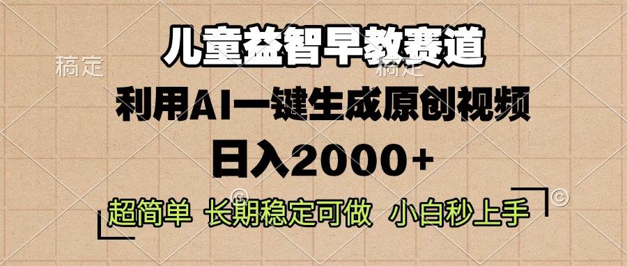 （13665期）儿童益智早教，这个赛道赚翻了，利用AI一键生成原创视频，日入2000+，…-三石资源库