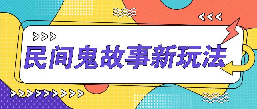 简单几步操作，零门槛AI一键生成民间鬼故事，多平台发布轻松月收入1W+-三石淘金网
