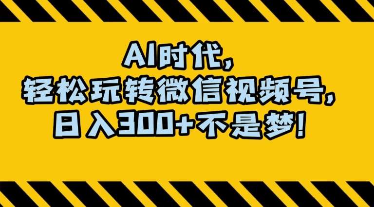 最新AI蓝海赛道，狂撸视频号创作分成，月入1万+，小白专属项目！【揭秘】-三石淘金网