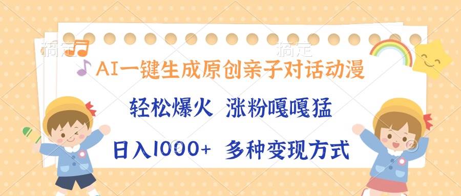（13705期）AI一键生成原创亲子对话动漫，单条视频播放破千万 ，日入1000+，多种变…-三石资源库