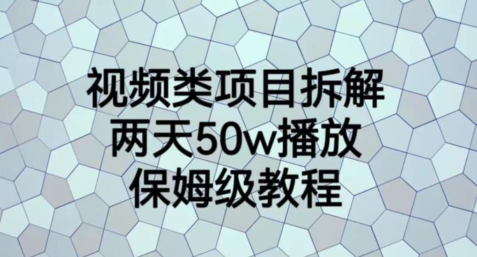 视频类项目拆解，两天50W播放，保姆级教程【揭秘】-三石资源库