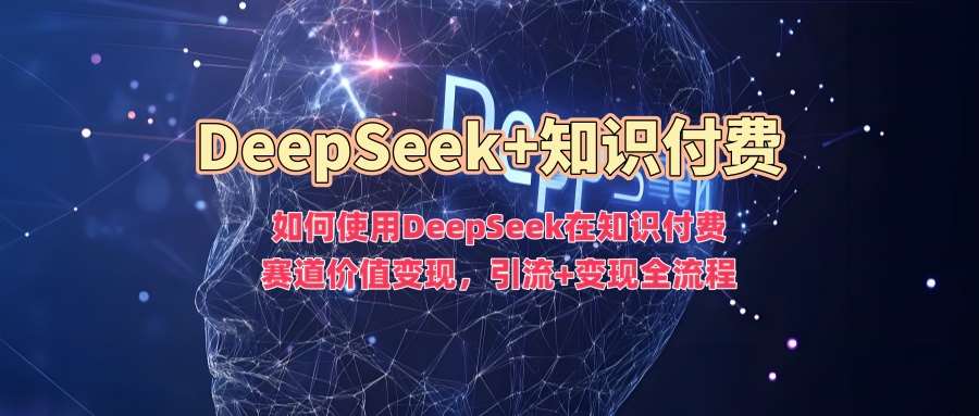 如何使用DeepSeek在知识付费赛道价值变现，引流+变现全流程-三石资源库