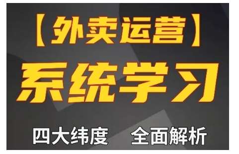 外卖运营高阶课，四大维度，全面解析，新手小白也能快速上手，单量轻松翻倍-三石淘金网