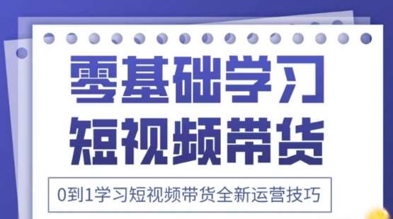 2025抖音全新短视频带货运营技巧，千款图片+万条文案+详细视频课程，零基础学习短视频带货-三石资源库