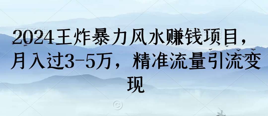 2024王炸暴力风水赚钱项目，月入过3-5万，精准流量引流变现【揭秘】-三石资源库