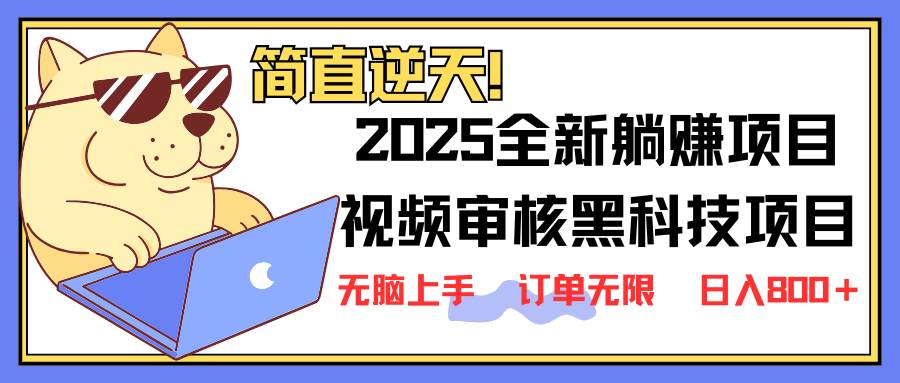 （14141期）2025 全新视频审核黑科技项目登场，新手小白无脑上手5秒闭眼出单，订单…-三石资源库
