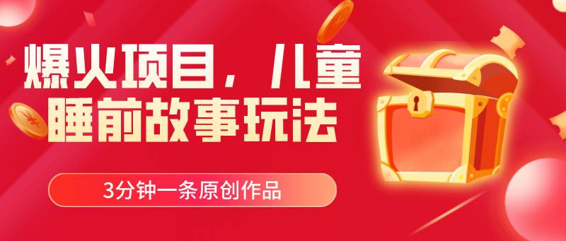 （11197期）爆火项目，儿童睡筋故事玩法，3分钟一条原创作品-三石资源库