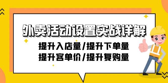 （9204期）外卖活动设置实战详解：提升入店量/提升下单量/提升客单价/提升复购量-21节-三石资源库