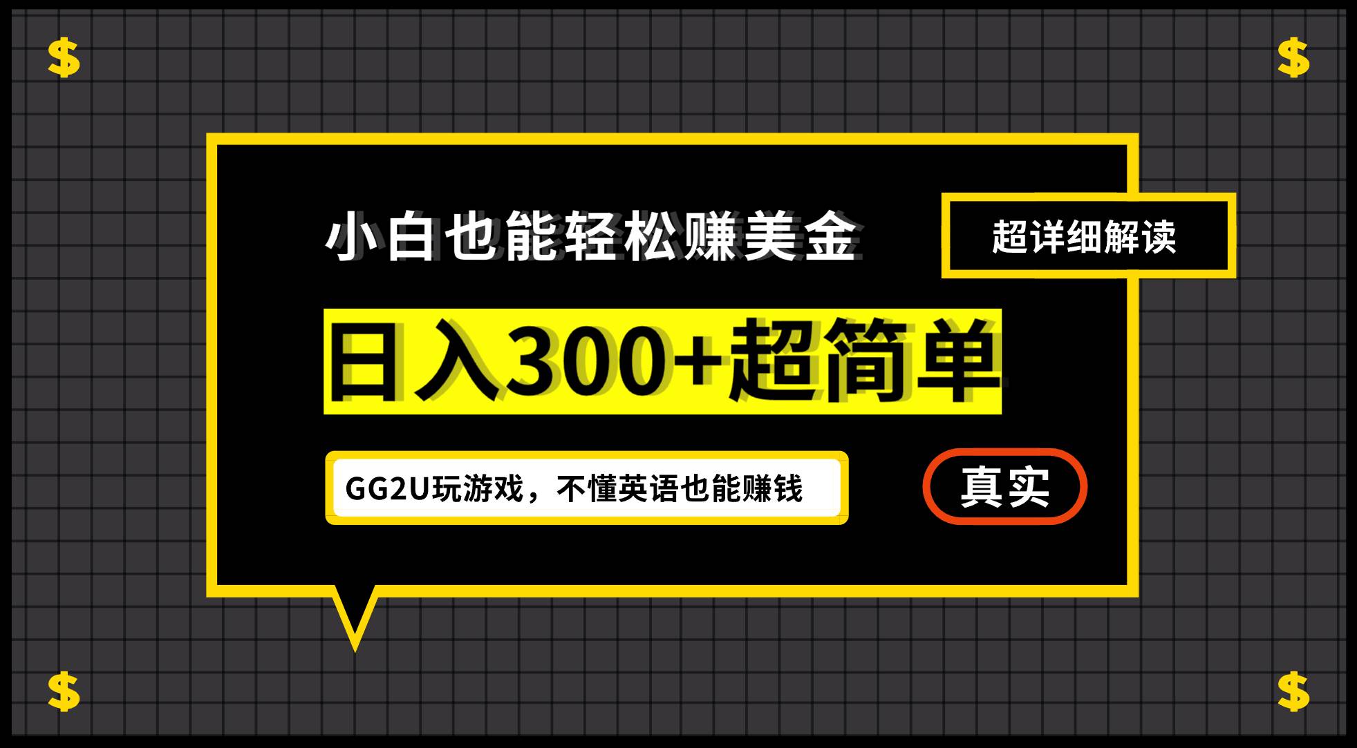 （12672期）小白不懂英语也能赚美金，日入300+超简单，详细教程解读-三石资源库