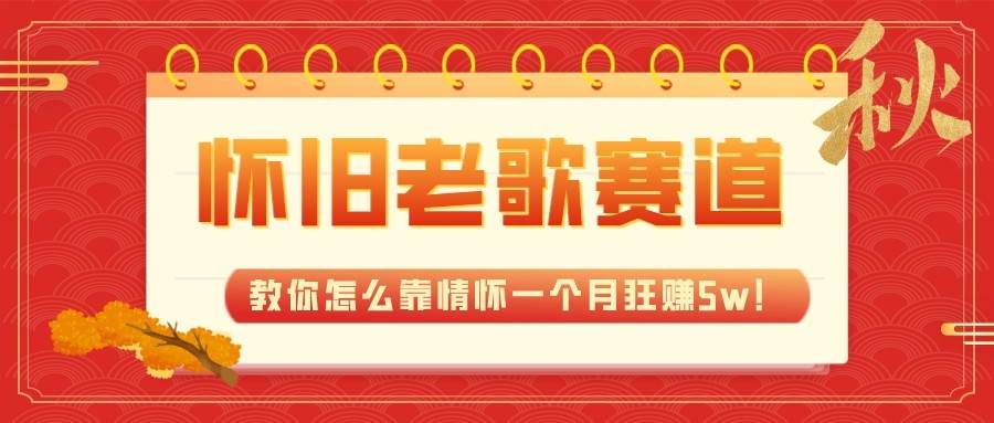 全新蓝海，怀旧老歌赛道，教你怎么靠情怀一个月狂赚5w（教程+700G素材）-三石淘金网