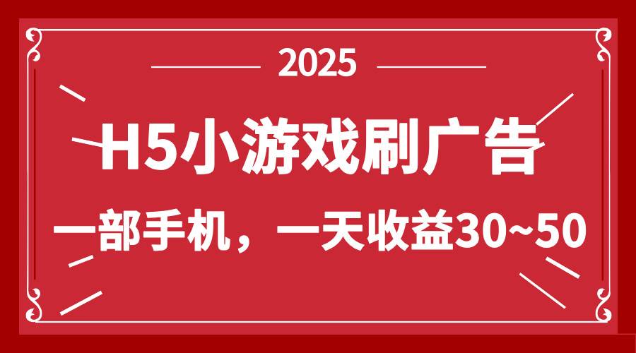 （14435期）零撸新项目！H5小游戏刷广告，单设备一天收益30~50-三石资源库