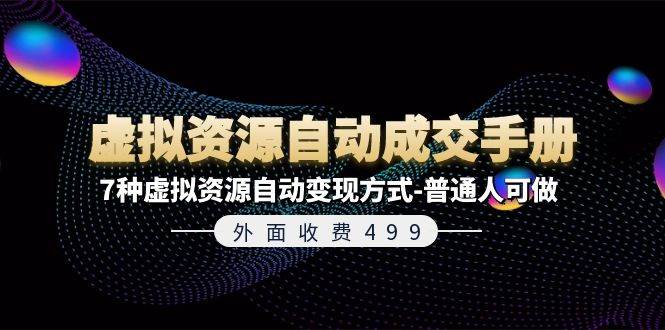 外面收费499《虚拟资源自动成交手册》普通人可做的7种虚拟资源自动变现方式-三石淘金网
